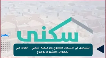 التسجيل في الإسكان التنموي عبر منصة “سكني”.. تعرف على الخطوات والشروط بوضوح